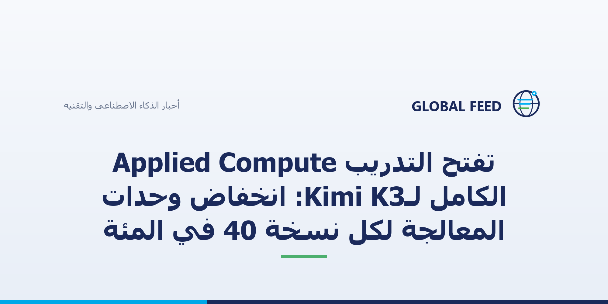 Applied Compute تفتح التدريب الكامل لـKimi K3: انخفاض وحدات المعالجة لكل نسخة 40 في المئة