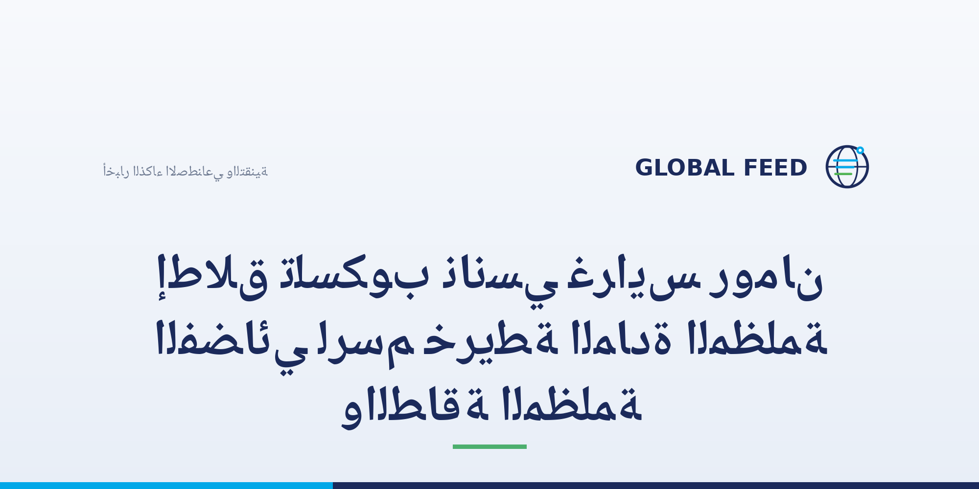 إطلاق تلسكوب نانسي غرايس رومان الفضائي لرسم خريطة المادة المظلمة والطاقة المظلمة