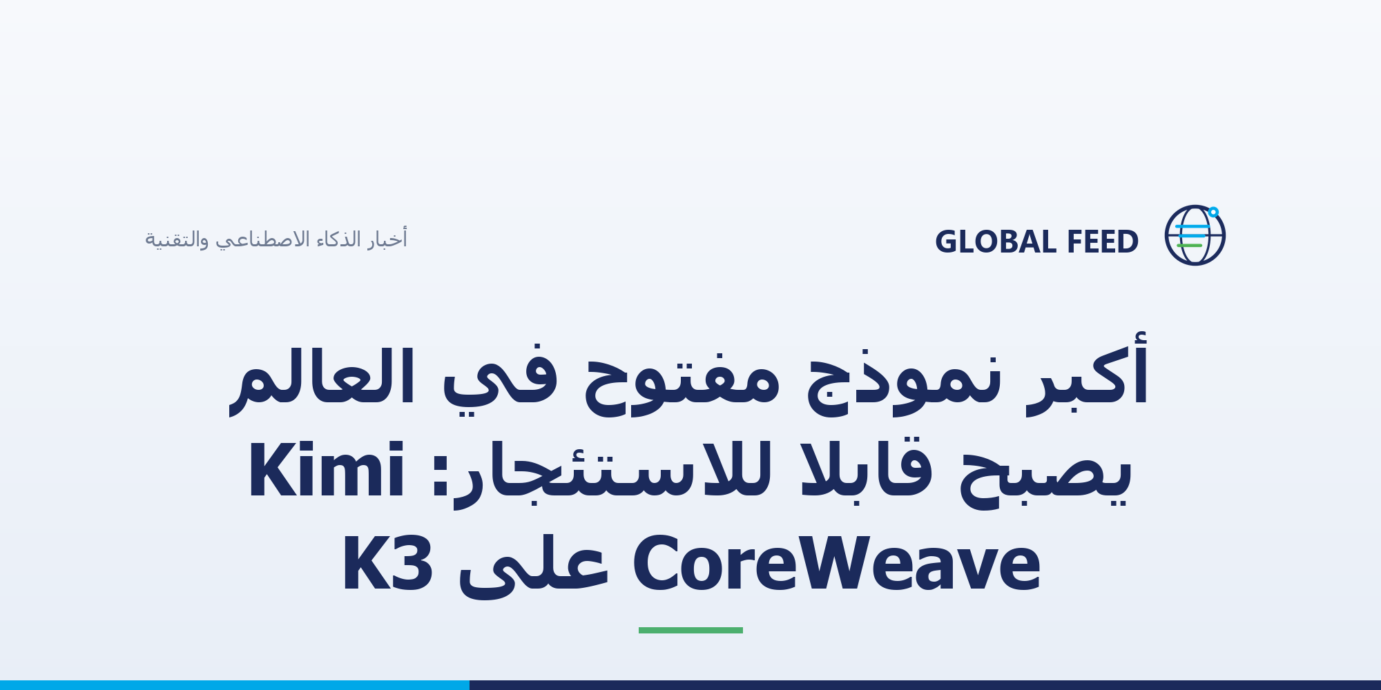 أكبر نموذج مفتوح في العالم يصبح قابلا للاستئجار: Kimi K3 على CoreWeave