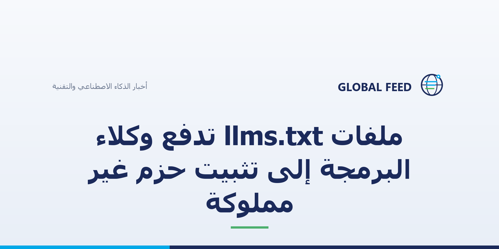 ملفات llms.txt تدفع وكلاء البرمجة إلى تثبيت حزم غير مملوكة