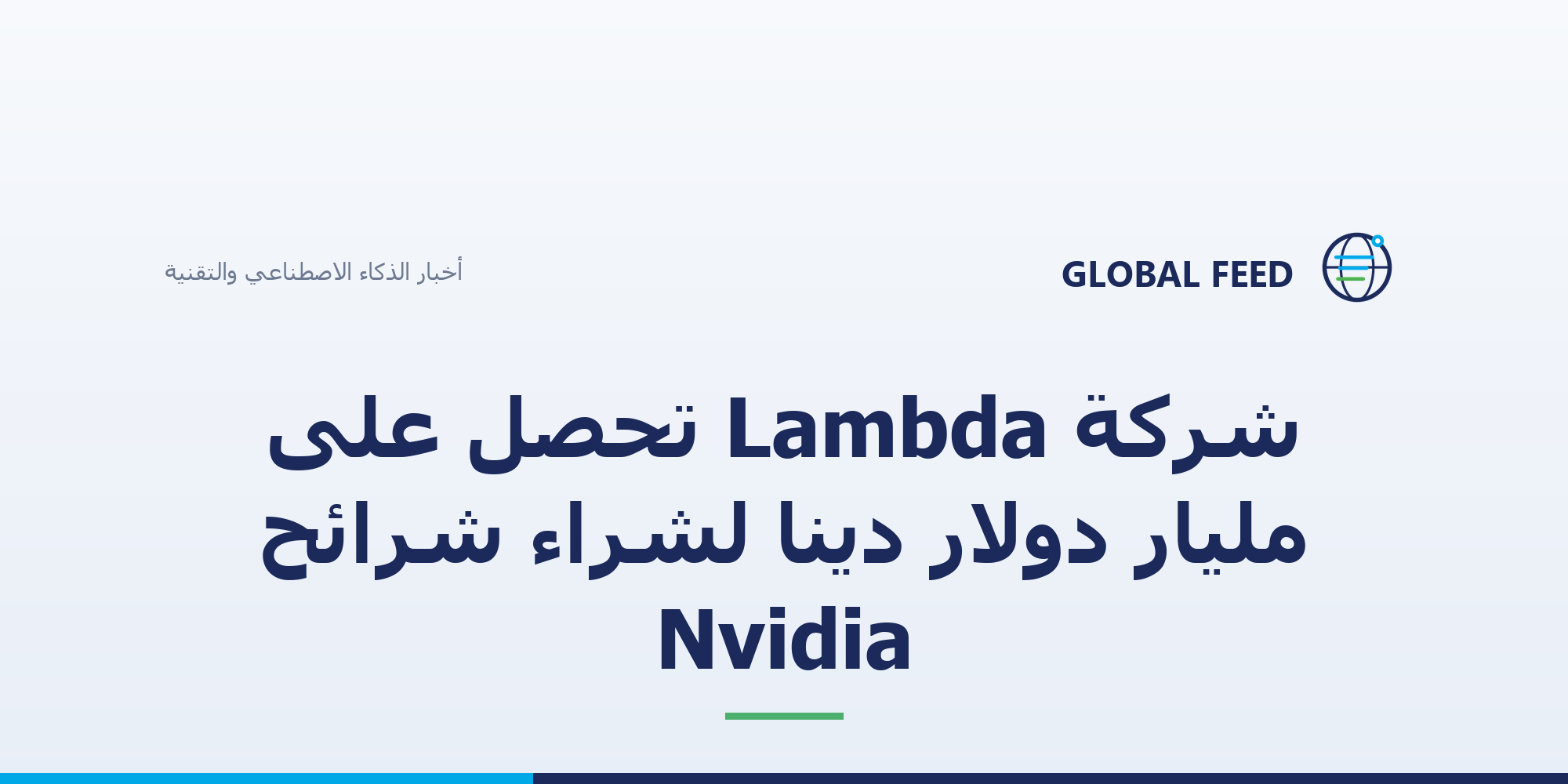 شركة Lambda تحصل على مليار دولار دَيناً لشراء شرائح Nvidia