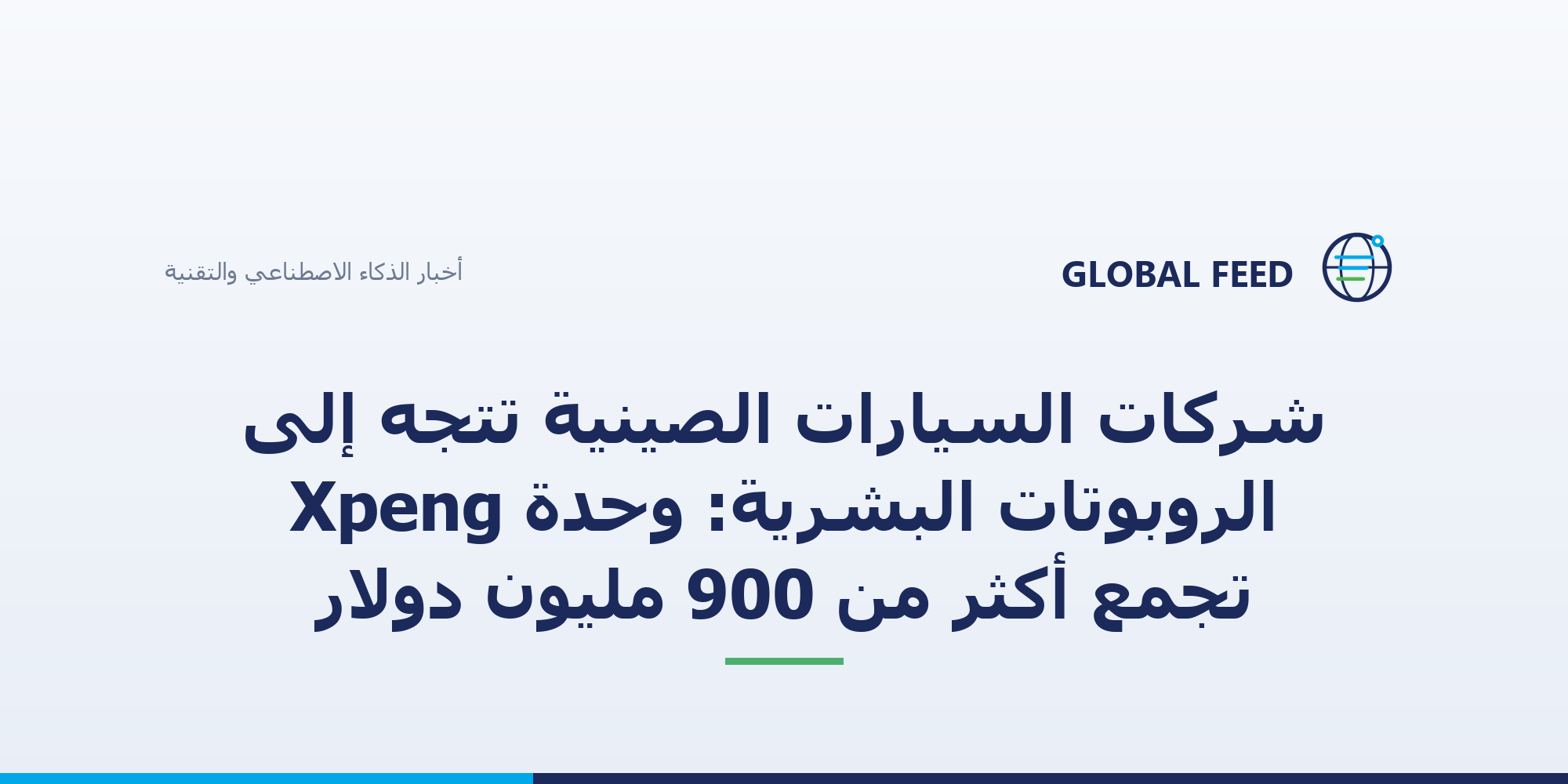 شركات السيارات الصينية تتجه إلى الروبوتات البشرية: وحدة Xpeng تجمع أكثر من 900 مليون دولار