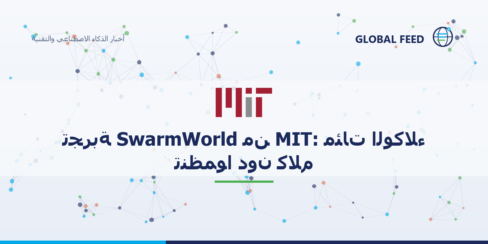 تجربة SwarmWorld من MIT: مئات الوكلاء تنظموا دون كلام، واختراعاتهم عاشت أطول منهم