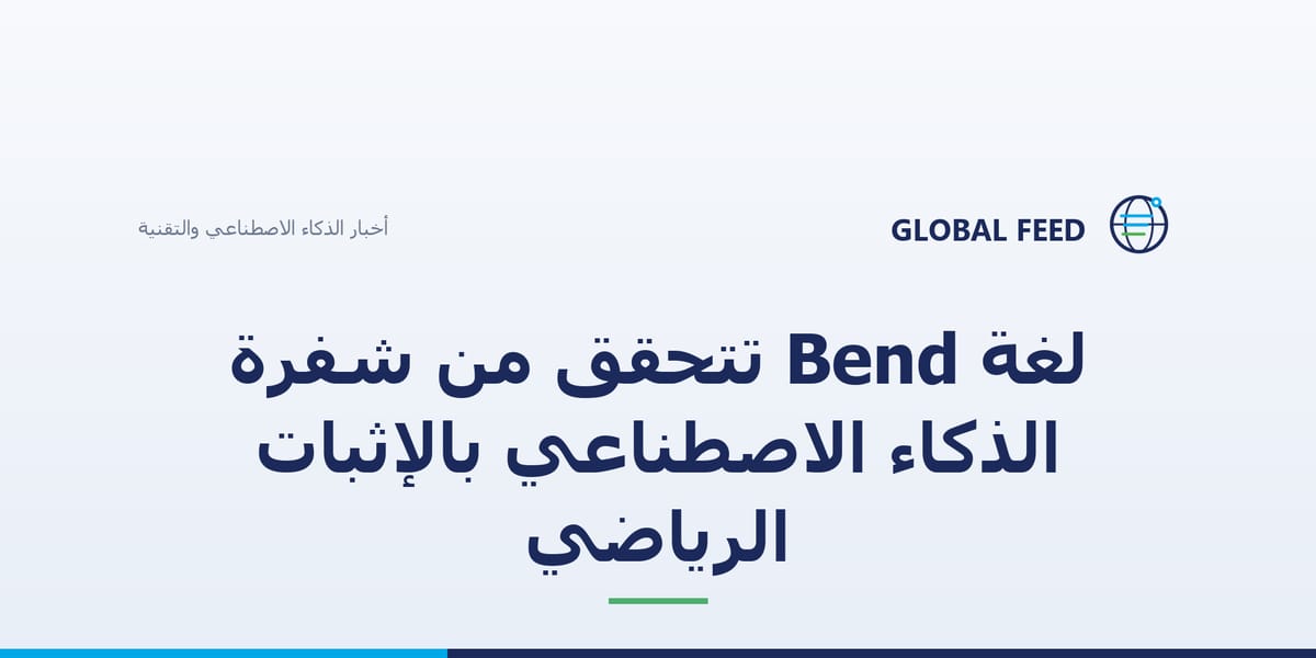 لغة Bend تتحقق من شفرة الذكاء الاصطناعي بالإثبات الرياضي