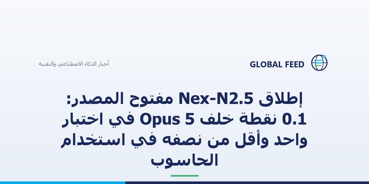 إطلاق Nex-N2.5 مفتوح المصدر: 0.1 نقطة خلف Opus 5 في اختبار واحد وأقل من نصفه في استخدام الحاسوب
