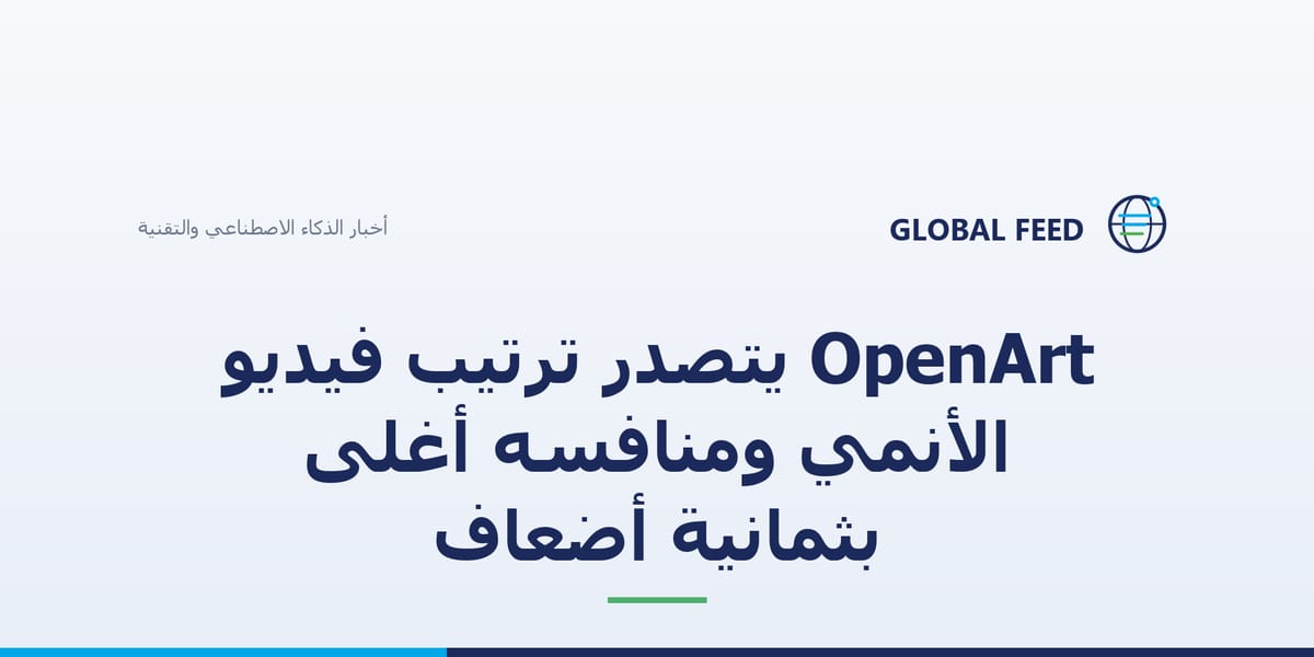 OpenArt يتصدر ترتيب فيديو الأنمي ومنافسه أغلى بثمانية أضعاف