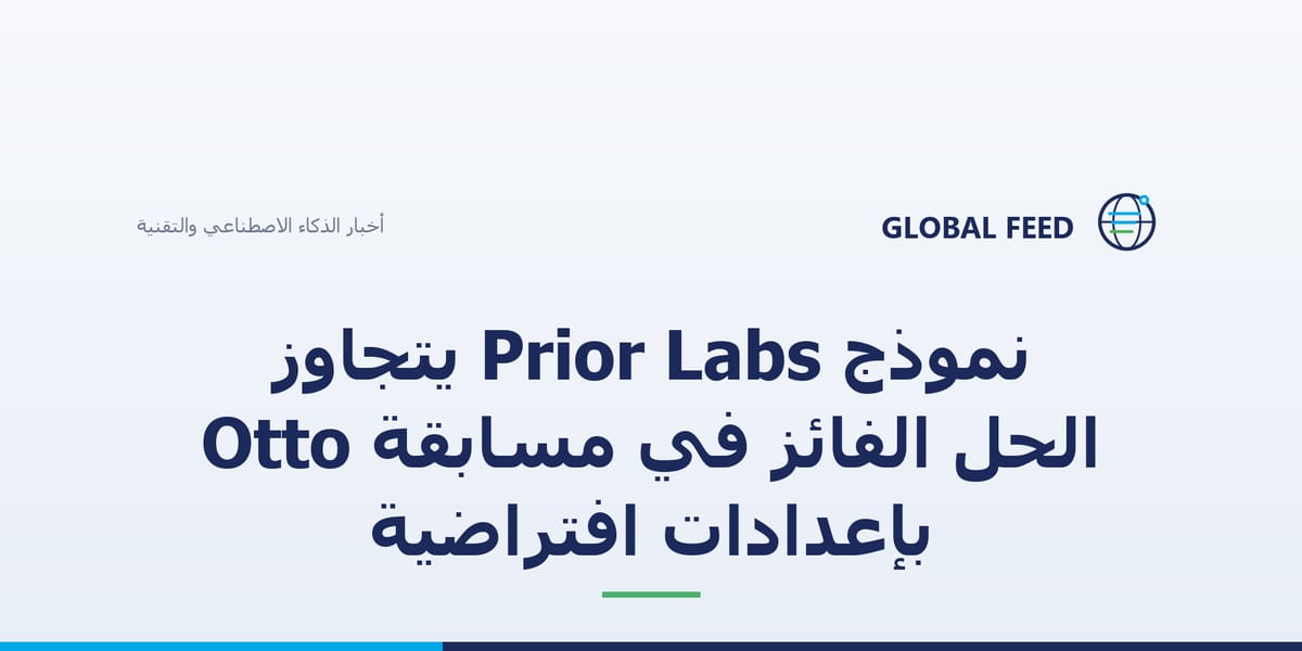 نموذج Prior Labs يتجاوز الحل الفائز في مسابقة Otto بإعدادات افتراضية