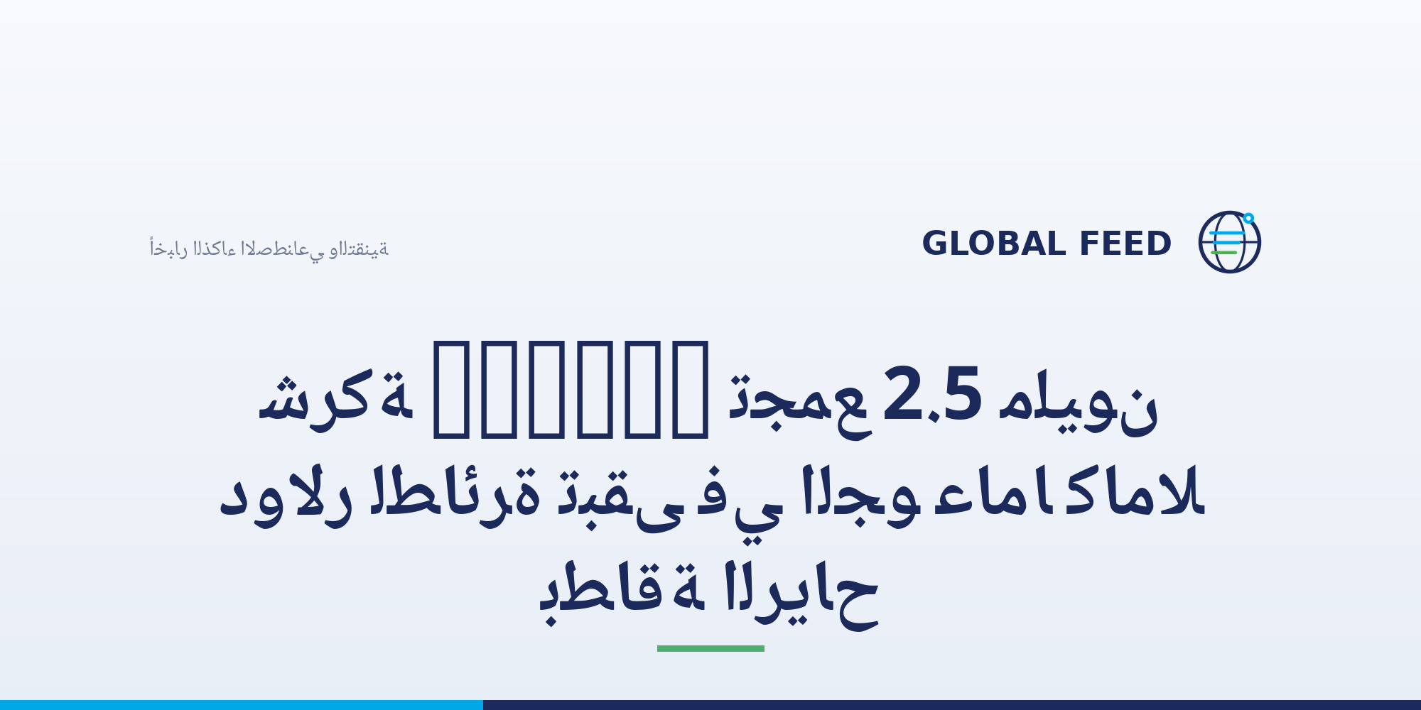 شركة Alteon تجمع 2.5 مليون دولار لطائرة تبقى في الجو عاماً كاملاً بطاقة الرياح