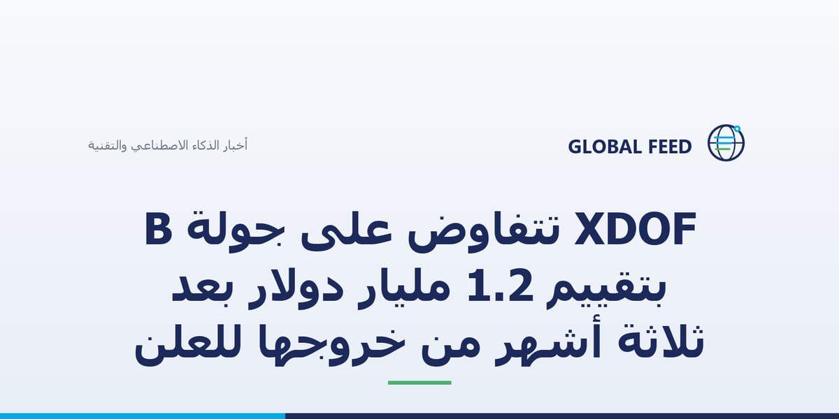 XDOF تتفاوض على جولة B بتقييم 1.2 مليار دولار بعد ثلاثة أشهر من خروجها للعلن