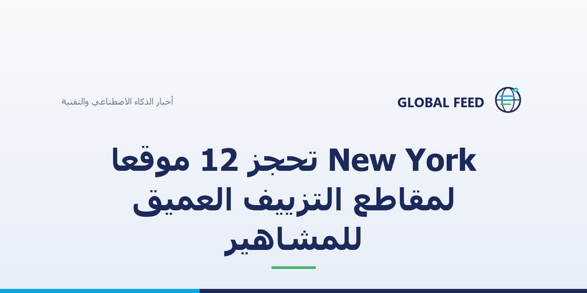 New York تحجز 12 موقعاً لمقاطع التزييف العميق للمشاهير
