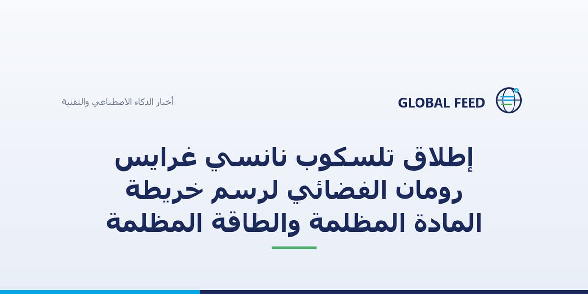 إطلاق تلسكوب نانسي غرايس رومان الفضائي لرسم خريطة المادة المظلمة والطاقة المظلمة