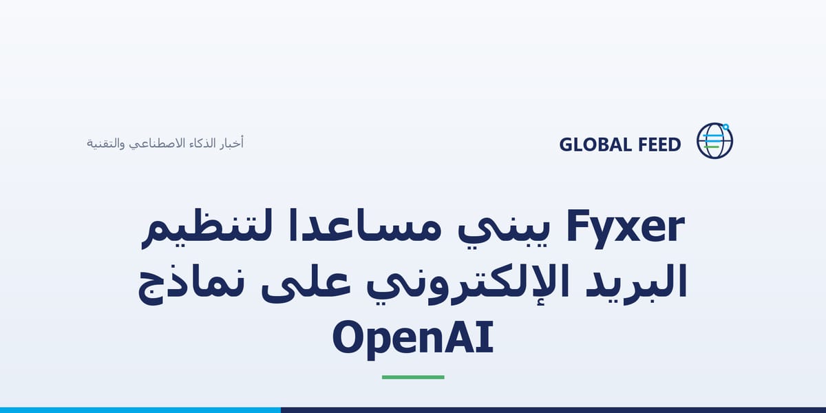 Fyxer يبني مساعدًا لتنظيم البريد الإلكتروني على نماذج OpenAI