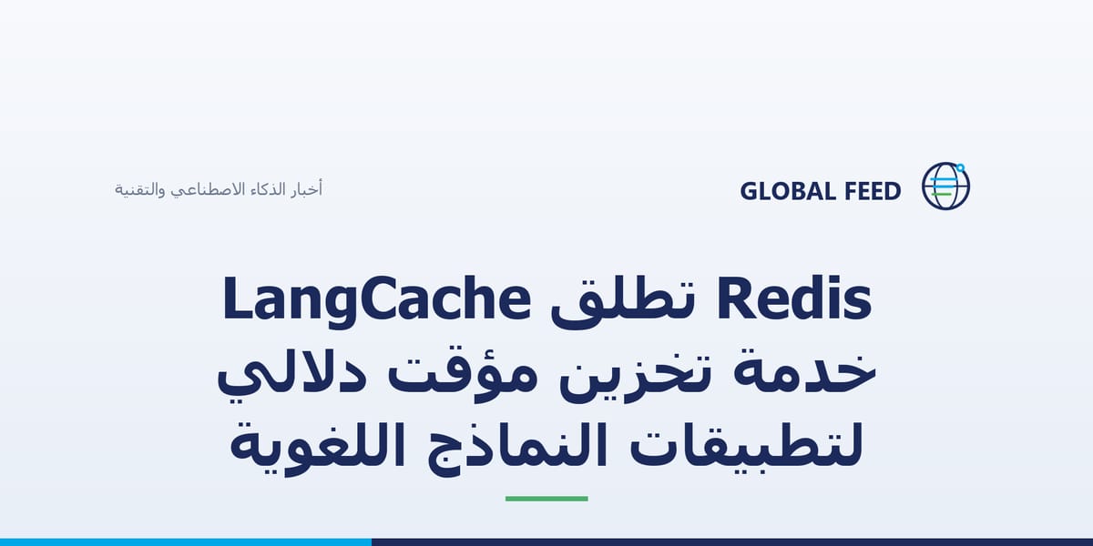 Redis تطلق LangCache خدمة تخزين مؤقت دلالي لتطبيقات النماذج اللغوية