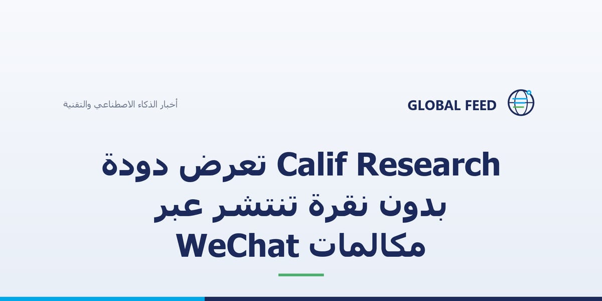 Calif Research تعرض دودة بدون نقرة تنتشر عبر مكالمات WeChat