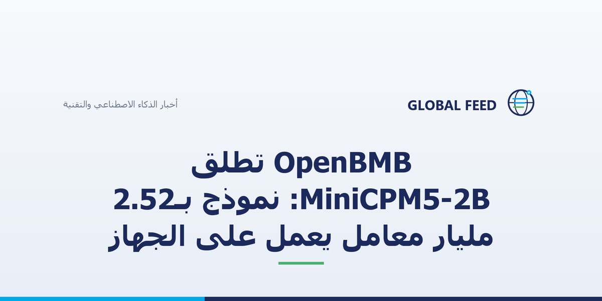 OpenBMB تطلق MiniCPM5-2B: نموذج بـ2.52 مليار معامل يعمل على الجهاز