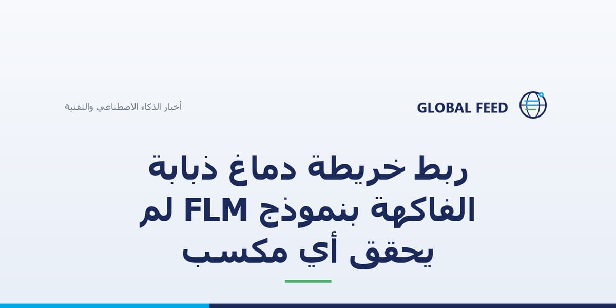 ربط خريطة دماغ ذبابة الفاكهة بنموذج FLM لم يحقق أي مكسب