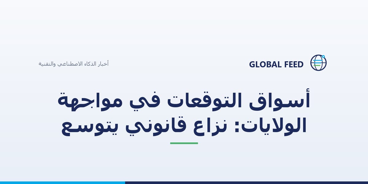 أسواق التوقعات في مواجهة الولايات: نزاع قانوني يتوسع