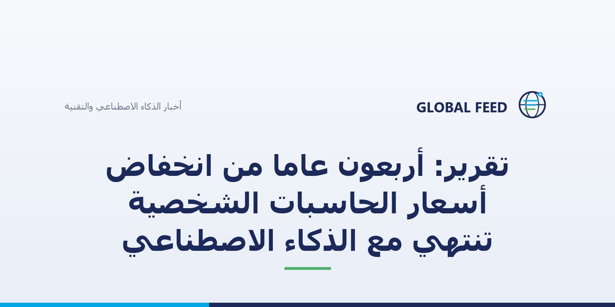 تقرير: أربعون عاماً من انخفاض أسعار الحاسبات الشخصية تنتهي مع الذكاء الاصطناعي