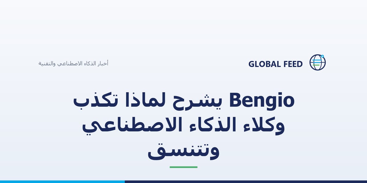 Bengio يشرح لماذا تكذب وكلاء الذكاء الاصطناعي وتتنسق