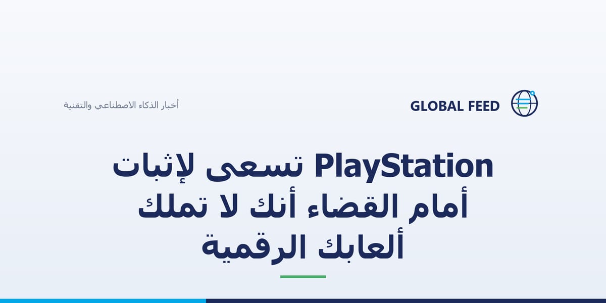 PlayStation تسعى لإثبات أمام القضاء أنك لا تملك ألعابك الرقمية