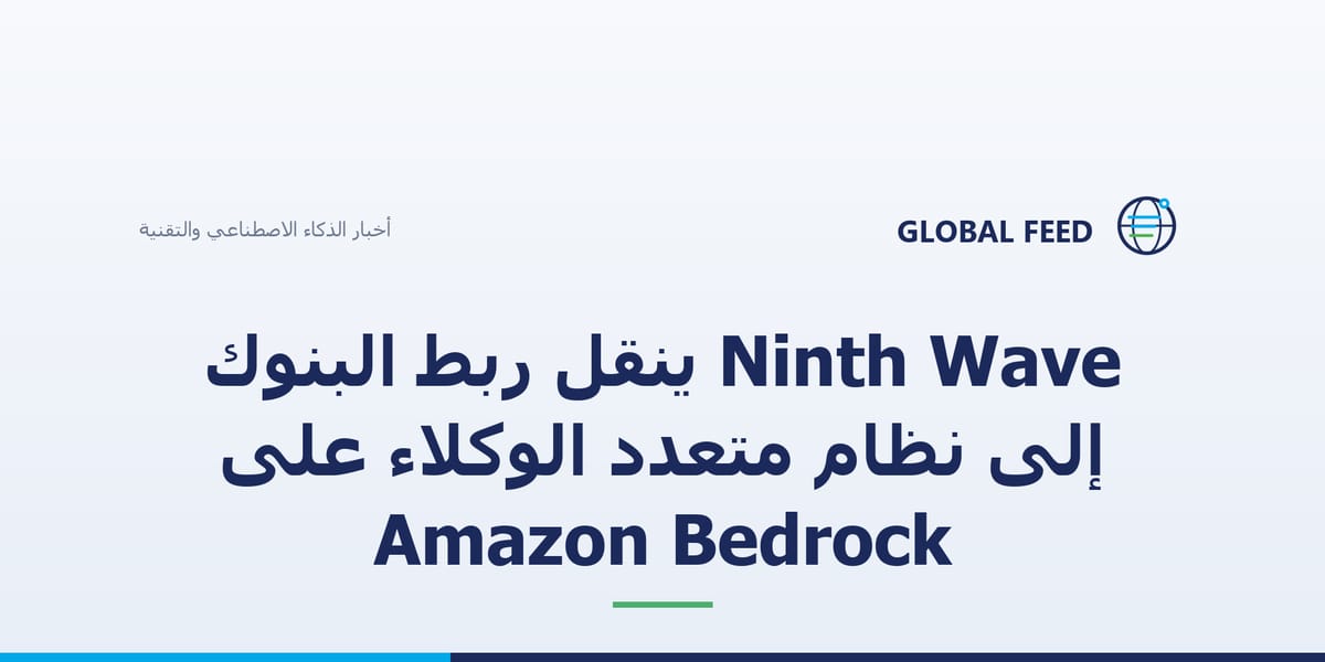 Ninth Wave ينقل ربط البنوك إلى نظام متعدد الوكلاء على Amazon Bedrock