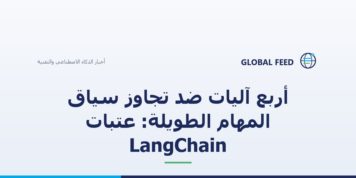أربع آليات ضد تجاوز سياق المهام الطويلة: عتبات LangChain