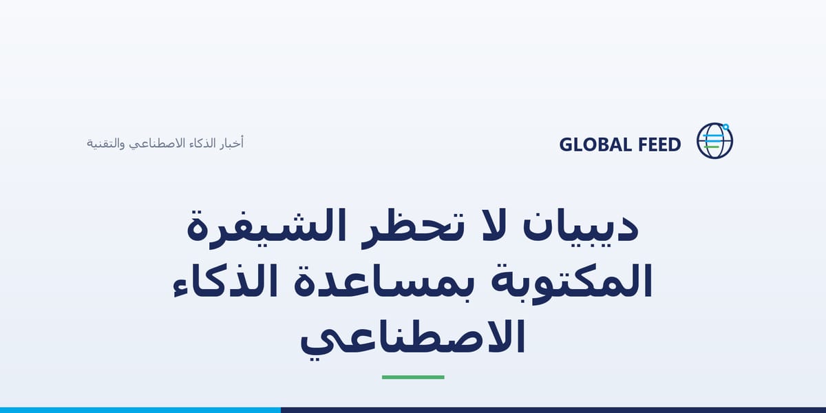 ديبيان لا تحظر الشيفرة المكتوبة بمساعدة الذكاء الاصطناعي