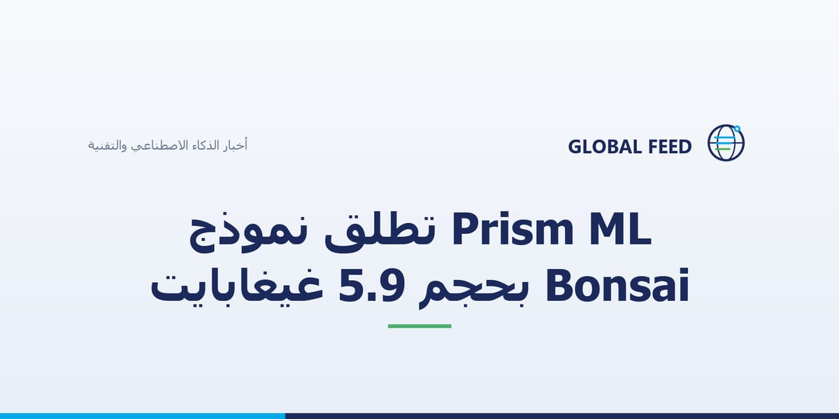 Prism ML تطلق نموذج Bonsai بحجم 5.9 غيغابايت