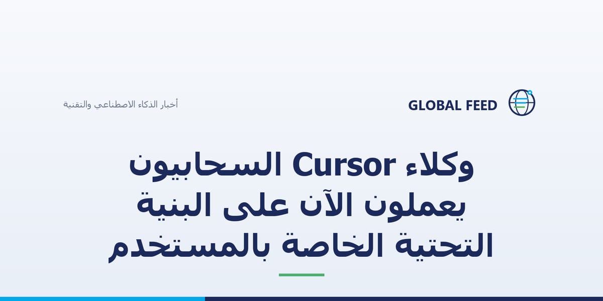 وكلاء Cursor السحابيون يعملون الآن على البنية التحتية الخاصة بالمستخدم