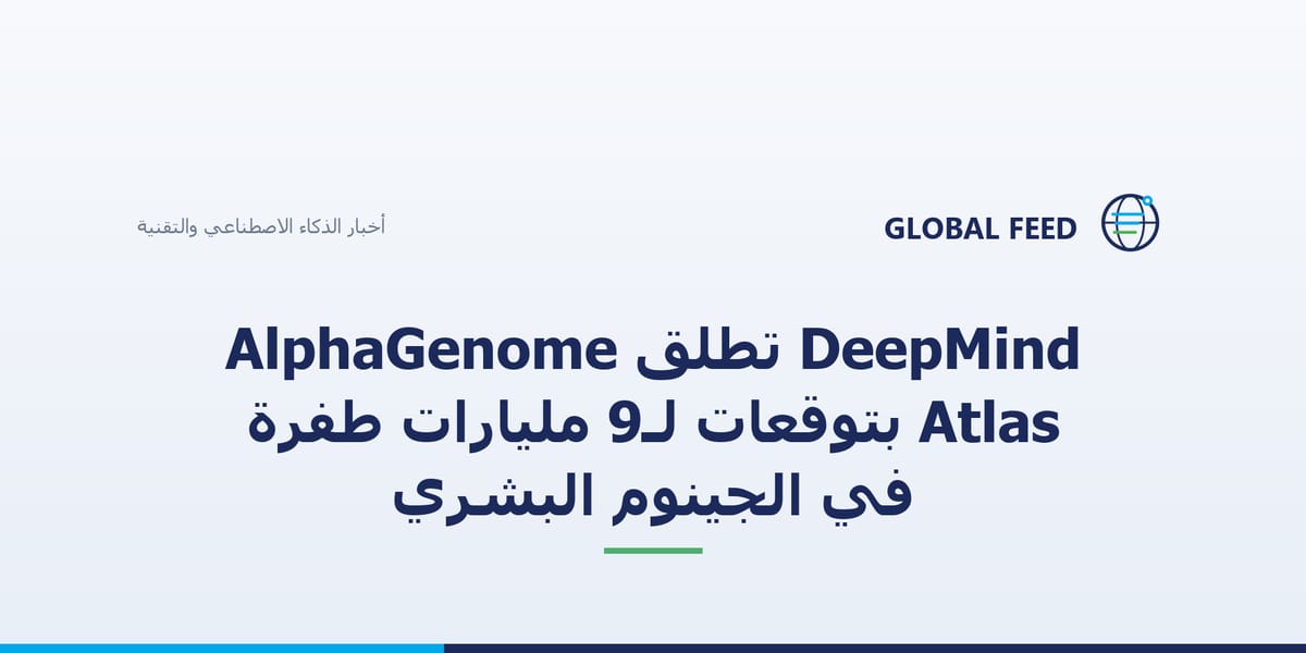 DeepMind تطلق AlphaGenome Atlas بتوقعات لـ9 مليارات طفرة في الجينوم البشري