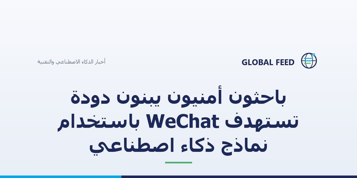 باحثون أمنيون يبنون دودة تستهدف WeChat باستخدام نماذج ذكاء اصطناعي
