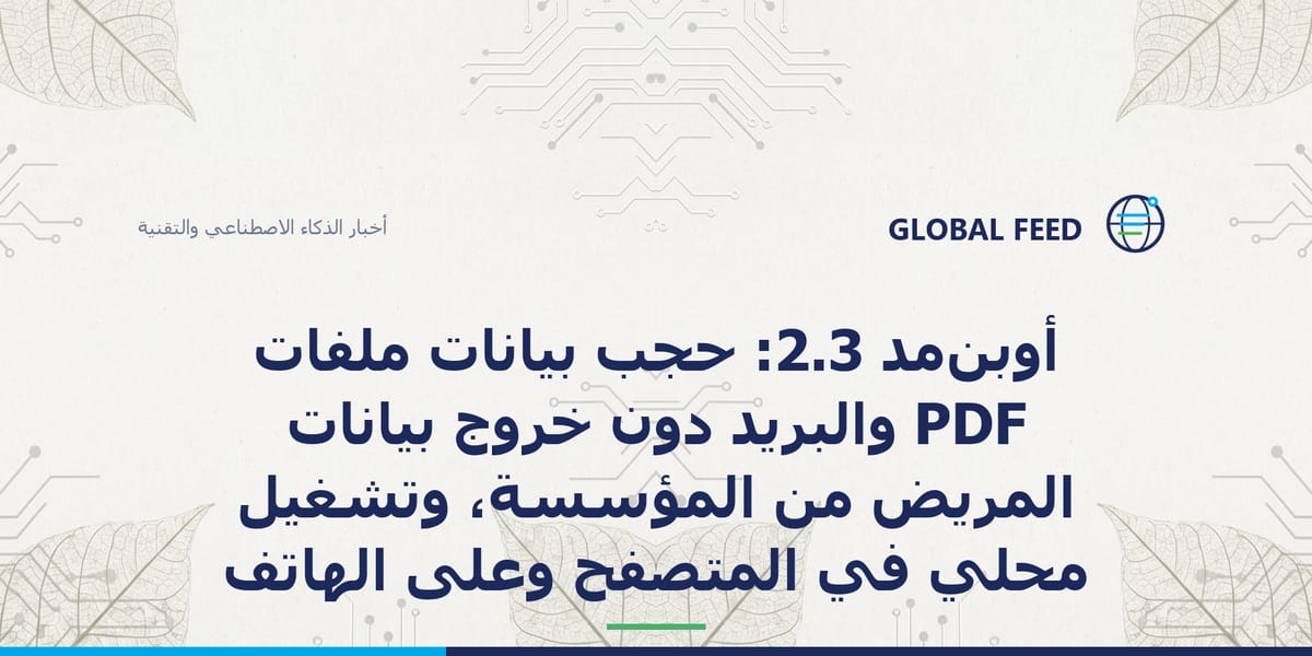 أوبن‌مِد 2.3: حجب بيانات ملفات PDF والبريد دون خروج بيانات المريض من المؤسسة، وتشغيل محلي في المتصفح وعلى الهاتف