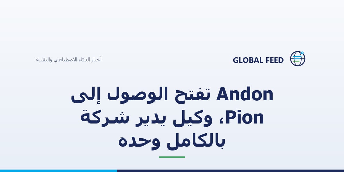 Andon تفتح الوصول إلى Pion، وكيل يدير شركة بالكامل وحده