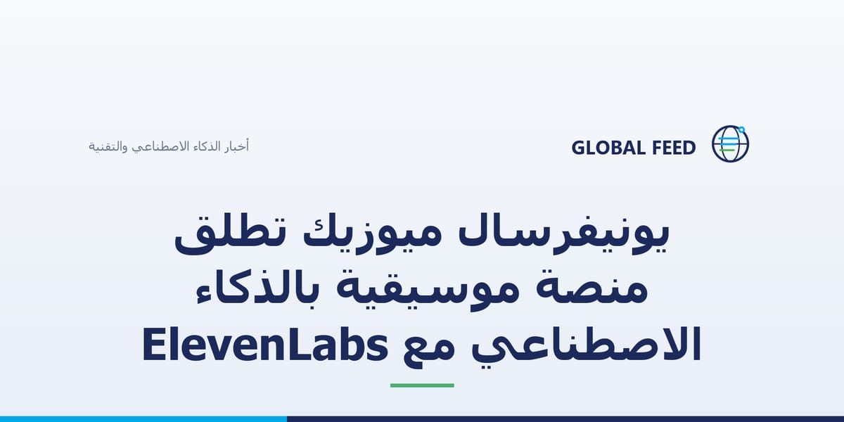 يونيفرسال ميوزيك تطلق منصة موسيقية بالذكاء الاصطناعي مع ElevenLabs