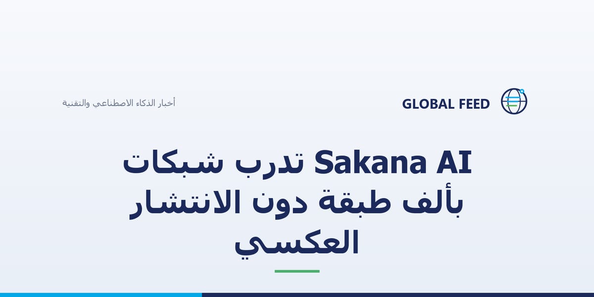 Sakana AI تدرّب شبكات بألف طبقة دون الانتشار العكسي