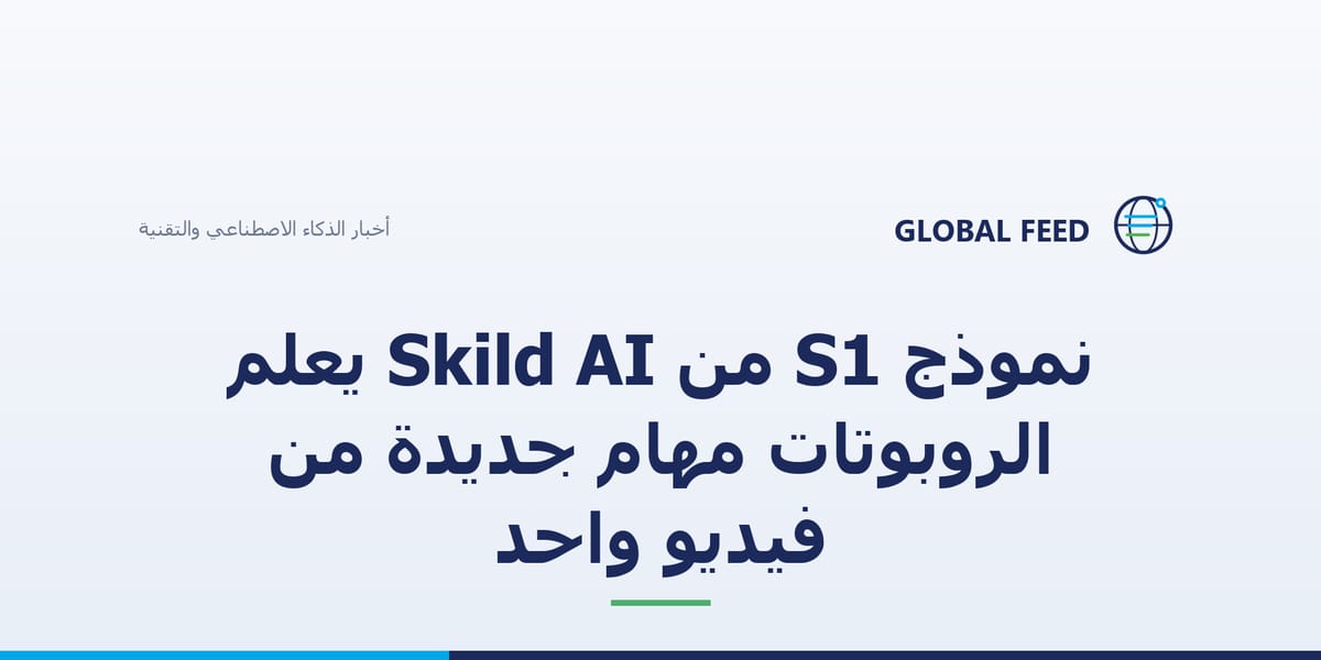 نموذج S1 من Skild AI يعلّم الروبوتات مهام جديدة من فيديو واحد