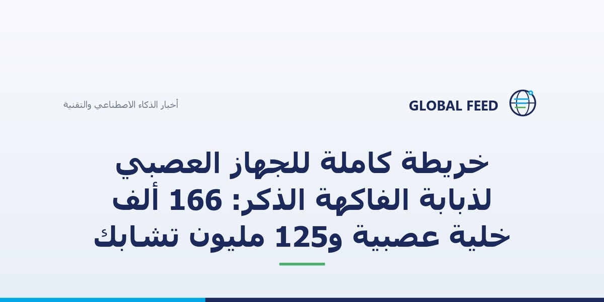 خريطة كاملة للجهاز العصبي لذبابة الفاكهة الذكر: 166 ألف خلية عصبية و125 مليون تشابك
