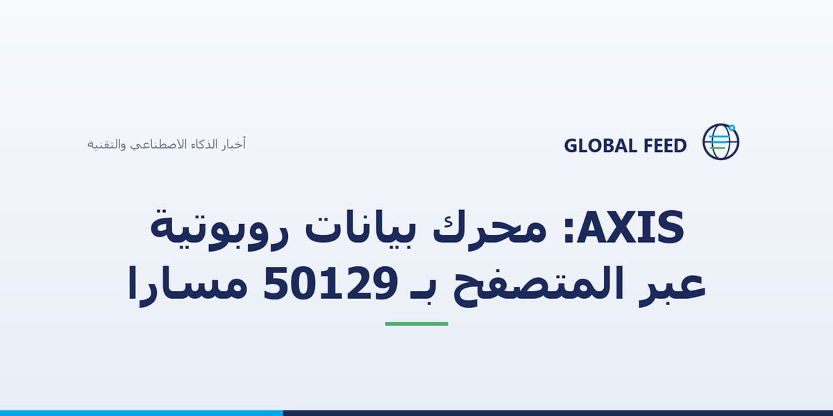 AXIS: محرك بيانات روبوتية عبر المتصفح بـ 50129 مسارًا