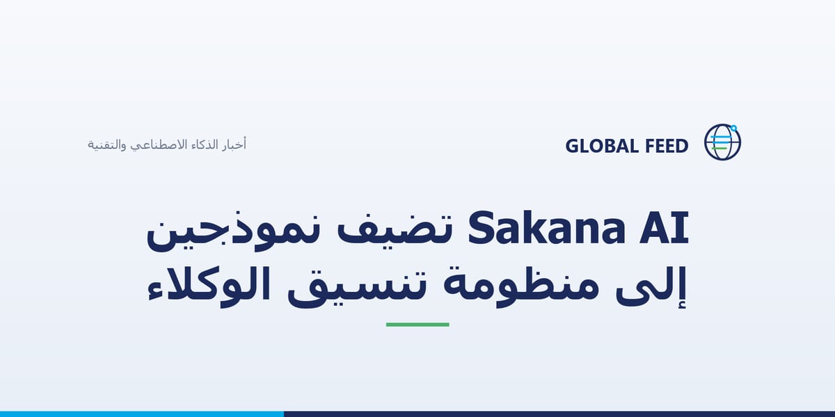 Sakana AI تضيف نموذجين إلى منظومة تنسيق الوكلاء