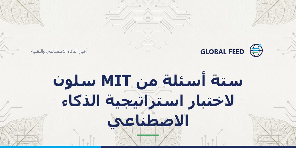 ستة أسئلة من MIT سلون لاختبار استراتيجية الذكاء الاصطناعي