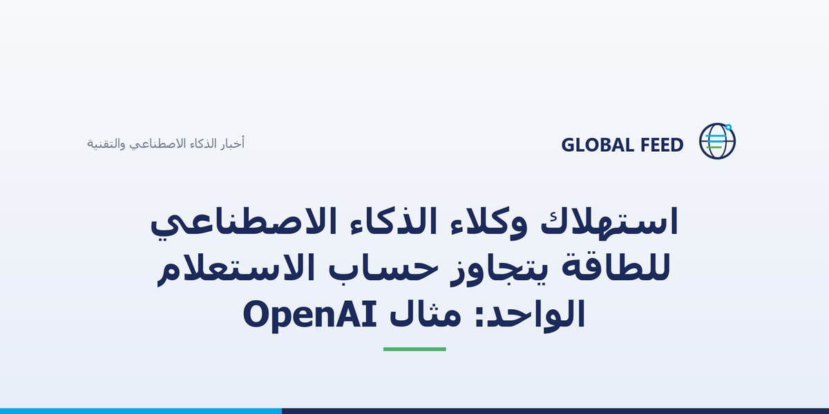 استهلاك وكلاء الذكاء الاصطناعي للطاقة يتجاوز حساب الاستعلام الواحد: مثال OpenAI