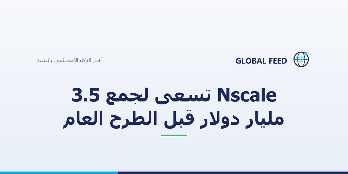 Nscale تسعى لجمع 3.5 مليار دولار قبل الطرح العام