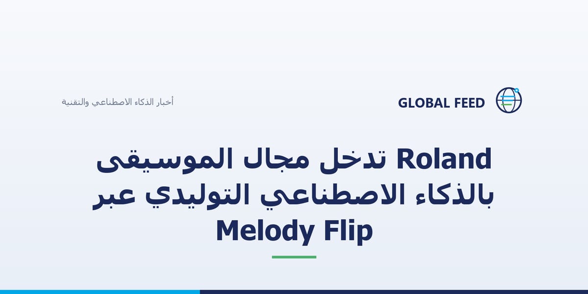 Roland تدخل مجال الموسيقى بالذكاء الاصطناعي التوليدي عبر Melody Flip