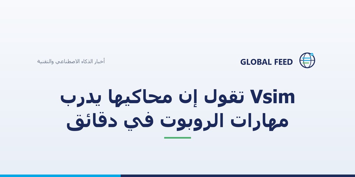 Vsim تقول إن محاكيها يدرّب مهارات الروبوت في دقائق