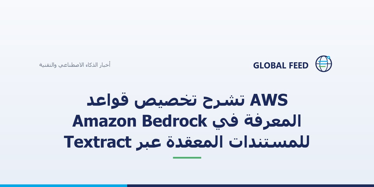 AWS تشرح تخصيص قواعد المعرفة في Amazon Bedrock للمستندات المعقدة عبر Textract
