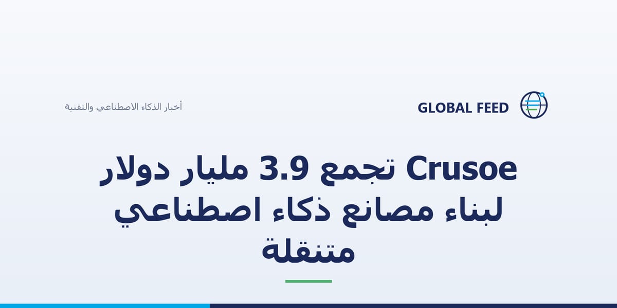 Crusoe تجمع 3.9 مليار دولار لبناء مصانع ذكاء اصطناعي متنقلة