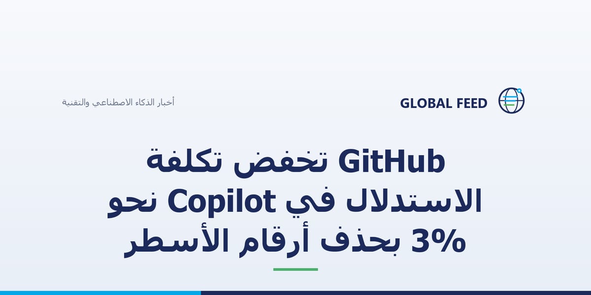GitHub تخفض تكلفة الاستدلال في Copilot نحو 3% بحذف أرقام الأسطر