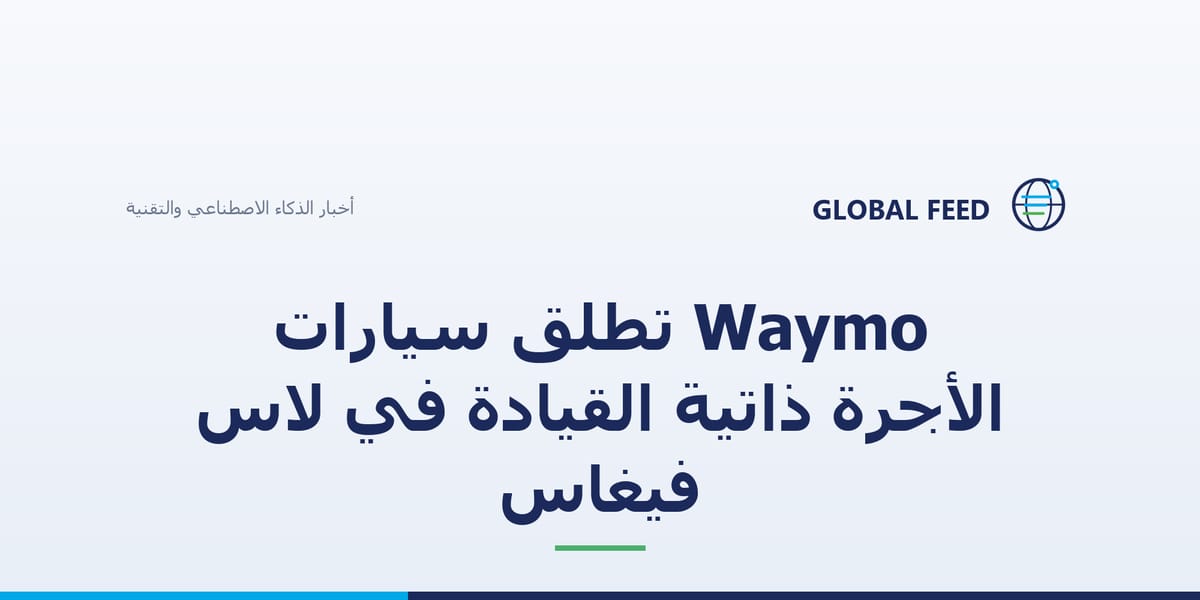 Waymo تطلق سيارات الأجرة ذاتية القيادة في لاس فيغاس