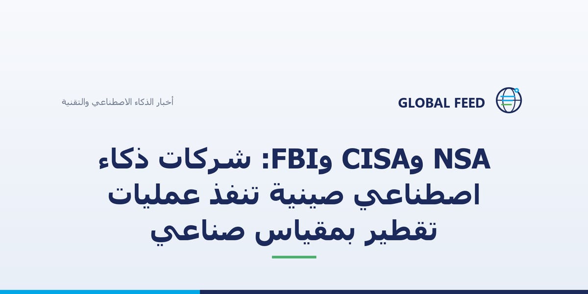 NSA وCISA وFBI: شركات ذكاء اصطناعي صينية تنفذ عمليات تقطير بمقياس صناعي