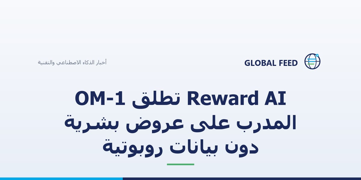 Reward AI تطلق OM-1 المدرَّب على عروض بشرية دون بيانات روبوتية